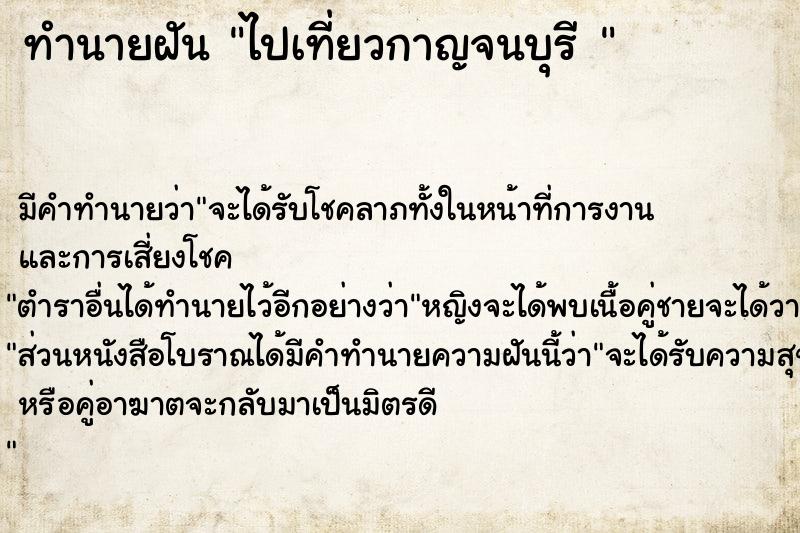 ทำนายฝัน ไปเที่ยวกาญจนบุรี 